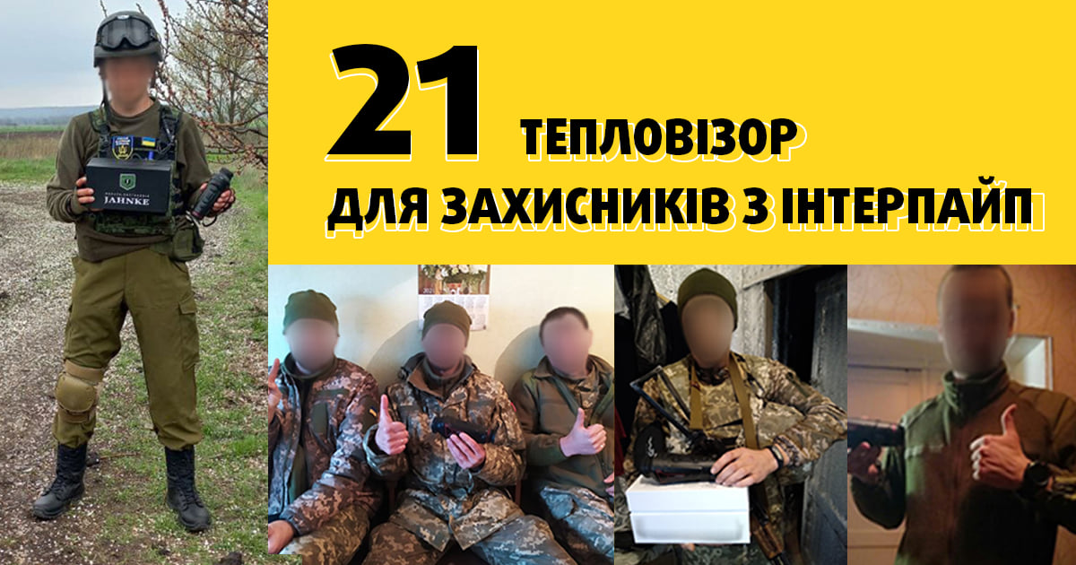 Інтерпайп передасть захисникам України 21 тепловізор і понад 100 рацій